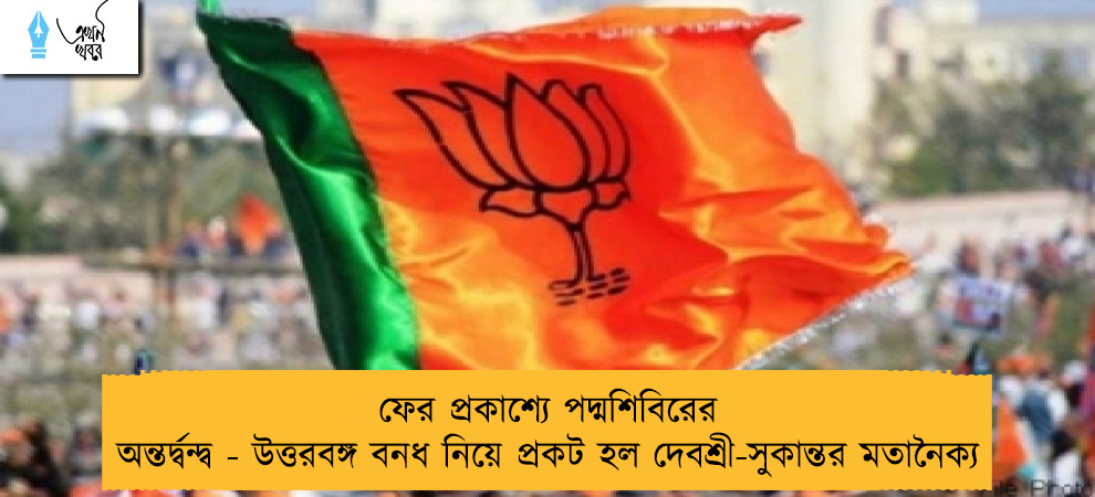 ফের প্রকাশ্যে পদ্মশিবিরের অন্তর্দ্বন্দ্ব - উত্তরবঙ্গ বনধ নিয়ে প্রকট হল দেবশ্রী-সুকান্তর মতানৈক্য
