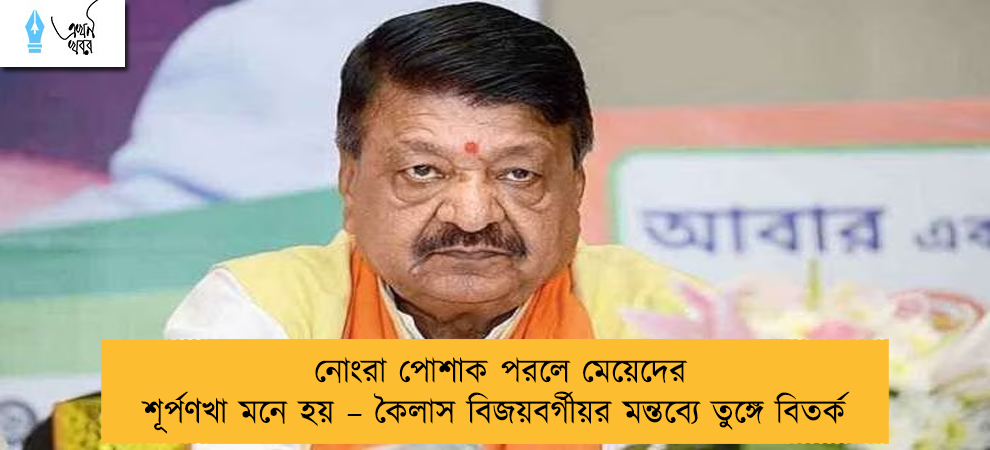 নোংরা পোশাক পরলে মেয়েদের শূর্পণখা মনে হয় – কৈলাস বিজয়বর্গীয়র মন্তব্যে তুঙ্গে বিতর্ক