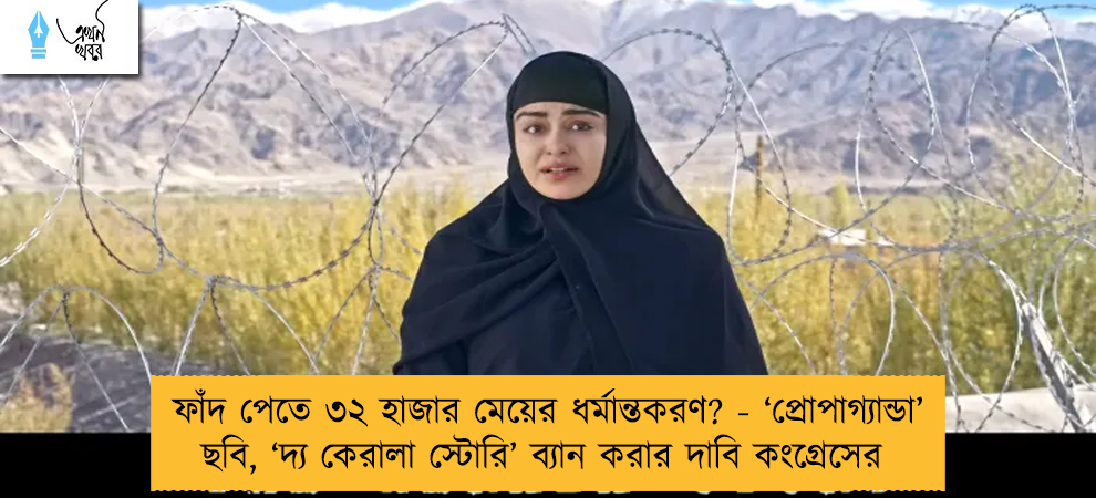 ফাঁদ পেতে ৩২ হাজার মেয়ের ধর্মান্তকরণ? - ‘প্রোপাগ্যান্ডা’ ছবি, ‘দ্য কেরালা স্টোরি’ ব্যান করার দাবি কংগ্রেসের