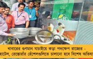 খাবারের গুণমান যাচাইয়ে কড়া পদক্ষেপ রাজ্যের - হোটেল, রেস্তোরাঁর হেঁশেলগুলিতে চালানো হবে বিশেষ অভিযান