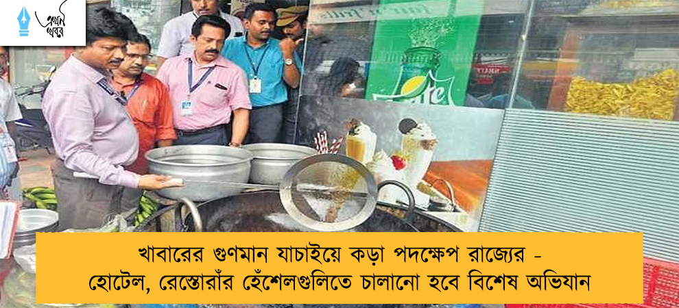 খাবারের গুণমান যাচাইয়ে কড়া পদক্ষেপ রাজ্যের - হোটেল, রেস্তোরাঁর হেঁশেলগুলিতে চালানো হবে বিশেষ অভিযান