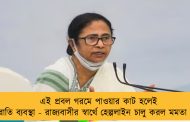 এই প্রবল গরমে পাওয়ার কাট হলেই রাতারাতি ব্যবস্থা - রাজ্যবাসীর স্বার্থে হেল্পলাইন চালু করল মমতা সরকার