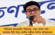 গিরিরাজ ফরওয়ার্ডিং গিরিরাজ, নতুন ভারত বটে! –  বকেয়ার চিঠি নিয়ে মোদীর মন্ত্রীকে কটাক্ষ অভিষেকের