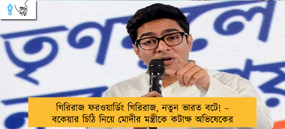 গিরিরাজ ফরওয়ার্ডিং গিরিরাজ, নতুন ভারত বটে! –  বকেয়ার চিঠি নিয়ে মোদীর মন্ত্রীকে কটাক্ষ অভিষেকের