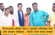 বিএসএফের গুলিতে নিহত ২ যুবকের পরিবারের সঙ্গে দেখা করলেন অভিষেক – দিলেন পাশে থাকার আশ্বাস