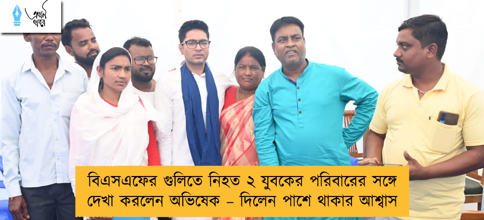 বিএসএফের গুলিতে নিহত ২ যুবকের পরিবারের সঙ্গে দেখা করলেন অভিষেক – দিলেন পাশে থাকার আশ্বাস