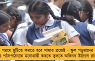 গরমে ছুটিতে করতে হবে সামার প্রজেক্ট - স্কুল পড়ুয়াদের কাছে পঠনপাঠনকে মনোগ্রাহী করতে তুলতে অভিনব উদ্যোগ রাজ্যের