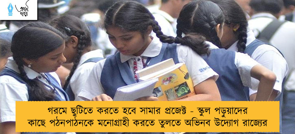 গরমে ছুটিতে করতে হবে সামার প্রজেক্ট - স্কুল পড়ুয়াদের কাছে পঠনপাঠনকে মনোগ্রাহী করতে তুলতে অভিনব উদ্যোগ রাজ্যের