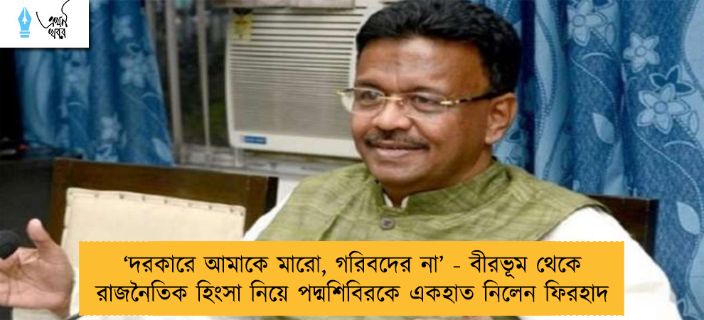 ‘দরকারে আমাকে মারো, গরিবদের না’ - বীরভূম থেকে রাজনৈতিক হিংসা নিয়ে পদ্মশিবিরকে একহাত নিলেন ফিরহাদ