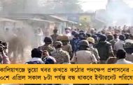 কালিয়াগঞ্জে ভুয়ো খবর রুখতে কঠোর পদক্ষেপ প্রশাসনের - ৩০শে এপ্রিল সকাল ৮টা পর্যন্ত বন্ধ থাকবে ইন্টারনেট পরিষেবা