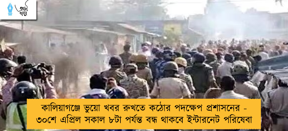 কালিয়াগঞ্জে ভুয়ো খবর রুখতে কঠোর পদক্ষেপ প্রশাসনের - ৩০শে এপ্রিল সকাল ৮টা পর্যন্ত বন্ধ থাকবে ইন্টারনেট পরিষেবা