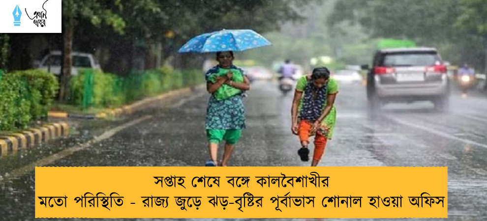 সপ্তাহ শেষে বঙ্গে কালবৈশাখীর মতো পরিস্থিতি - রাজ্য জুড়ে ঝড়-বৃষ্টির পূর্বাভাস শোনাল হাওয়া অফিস