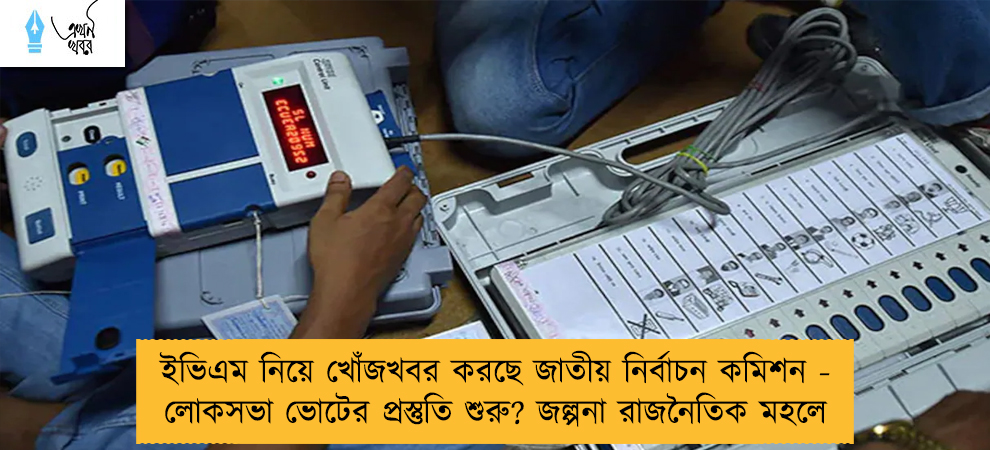 ইভিএম নিয়ে খোঁজখবর করছে জাতীয় নির্বাচন কমিশন - লোকসভা ভোটের প্রস্তুতি শুরু? জল্পনা রাজনৈতিক মহলে