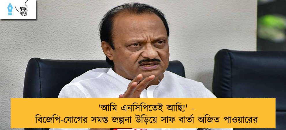 'আমি এনসিপিতেই আছি!' - বিজেপি-যোগের সমস্ত জল্পনা উড়িয়ে সাফ বার্তা অজিত পাওয়ারের
