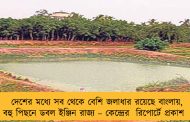 দেশের মধ্যে সব থেকে বেশি জলাধার রয়েছে বাংলায়, বহু পিছনে ডবল ইঞ্জিন রাজ্য – কেন্দ্রের  রিপোর্টে প্রকাশ