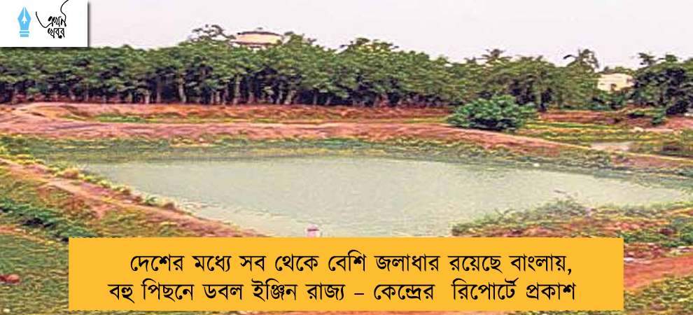 দেশের মধ্যে সব থেকে বেশি জলাধার রয়েছে বাংলায়, বহু পিছনে ডবল ইঞ্জিন রাজ্য – কেন্দ্রের  রিপোর্টে প্রকাশ