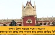 বাংলায় উদ্বেগ বাড়াচ্ছে করোনা সংক্রমণ - কলকাতা হাই কোর্টে ফের কার্যকর হতে চলেছে কোভিড বিধি