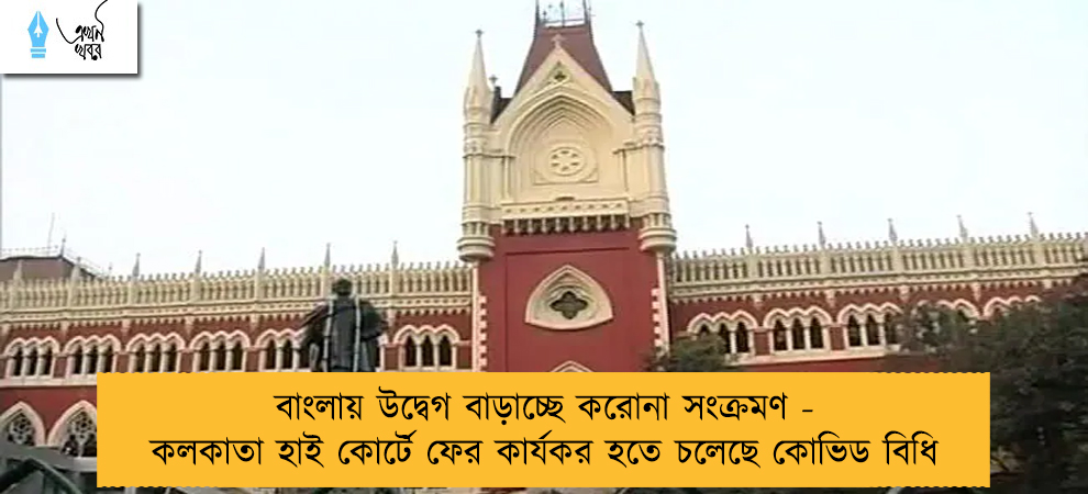 বাংলায় উদ্বেগ বাড়াচ্ছে করোনা সংক্রমণ - কলকাতা হাই কোর্টে ফের কার্যকর হতে চলেছে কোভিড বিধি
