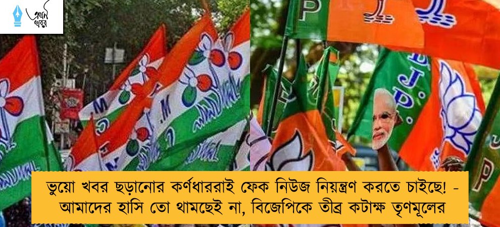 ভুয়ো খবর ছড়ানোর কর্ণধাররাই ফেক নিউজ নিয়ন্ত্রণ করতে চাইছে! - আমাদের হাসি তো থামছেই না, বিজেপিকে তীব্র কটাক্ষ তৃণমূলের