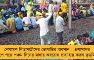 শেষমেশ নিত্যযাত্রীদের ভোগান্তির অবসান - প্রশাসনের চাপে পড়ে পঞ্চম দিনের মাথায় অবরোধ প্রত্যাহার করল কুড়মিরা