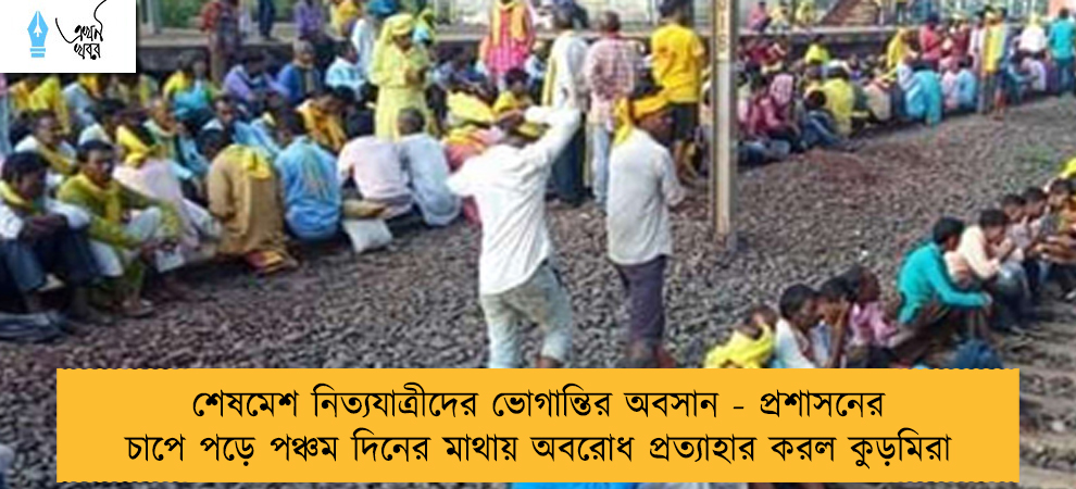 শেষমেশ নিত্যযাত্রীদের ভোগান্তির অবসান - প্রশাসনের চাপে পড়ে পঞ্চম দিনের মাথায় অবরোধ প্রত্যাহার করল কুড়মিরা
