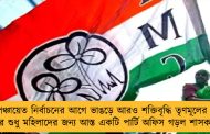 পঞ্চায়েত নির্বাচনের আগে ভাঙড়ে আরও শক্তিবৃদ্ধি তৃণমূলের - এবার শুধু মহিলাদের জন্য আস্ত একটি পার্টি অফিস গড়ল শাসক দল
