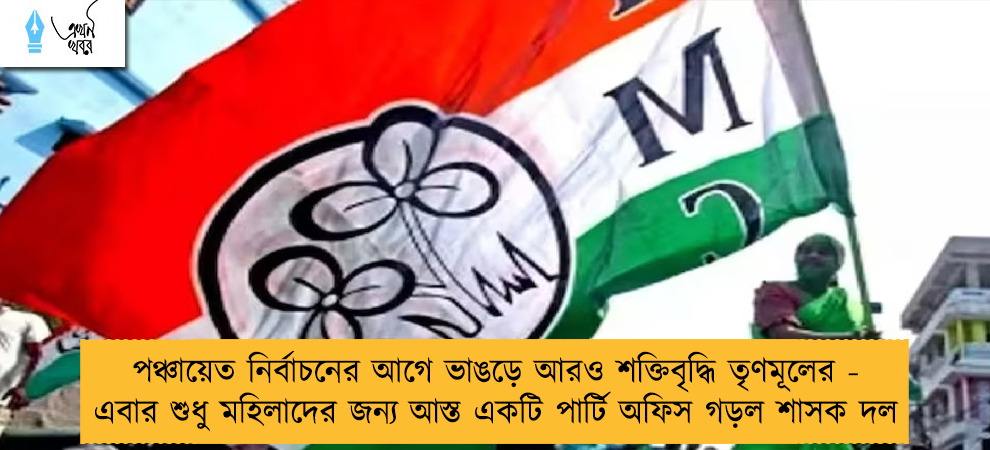 পঞ্চায়েত নির্বাচনের আগে ভাঙড়ে আরও শক্তিবৃদ্ধি তৃণমূলের - এবার শুধু মহিলাদের জন্য আস্ত একটি পার্টি অফিস গড়ল শাসক দল