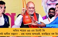 অমিত শাহের ৩৫-এর টার্গেট কি কেবলই অলীক কল্পনা? - প্রশ্ন দলের অন্দরেই, অস্বস্তিতে বঙ্গ বিজেপি