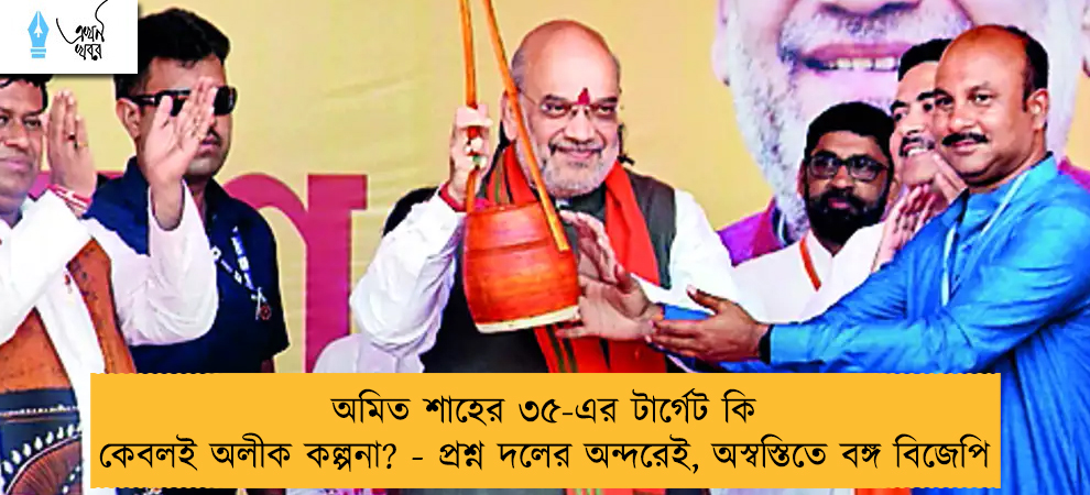 অমিত শাহের ৩৫-এর টার্গেট কি কেবলই অলীক কল্পনা? - প্রশ্ন দলের অন্দরেই, অস্বস্তিতে বঙ্গ বিজেপি