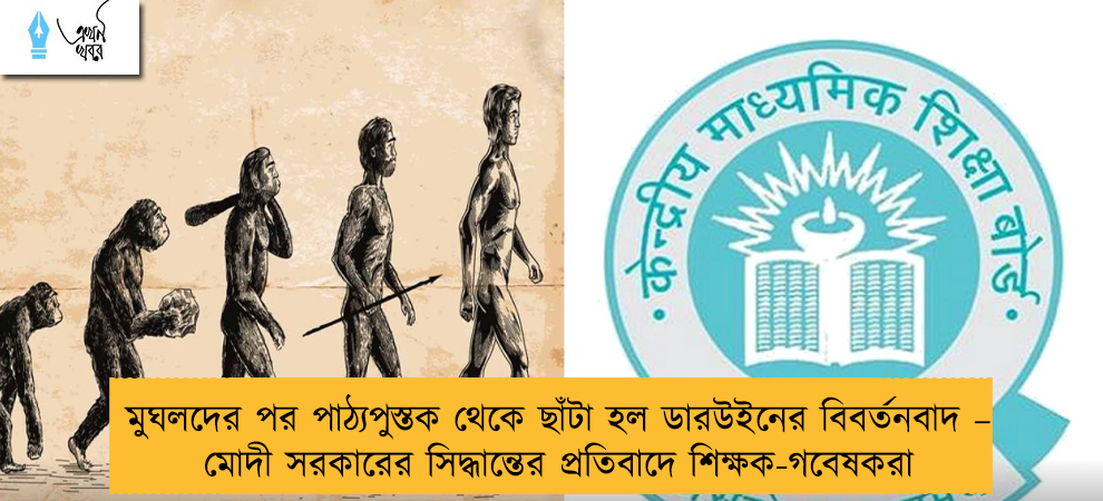 মুঘলদের পর পাঠ্যপুস্তক থেকে ছাঁটা হল ডারউইনের বিবর্তনবাদ – মোদী সরকারের সিদ্ধান্তের প্রতিবাদে শিক্ষক-গবেষকরা