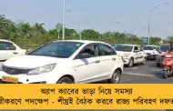 অ্যাপ ক্যাবের ভাড়া নিয়ে সমস্যা দূরীকরণে পদক্ষেপ - শীঘ্রই বৈঠক করবে রাজ্য পরিবহণ দফতর