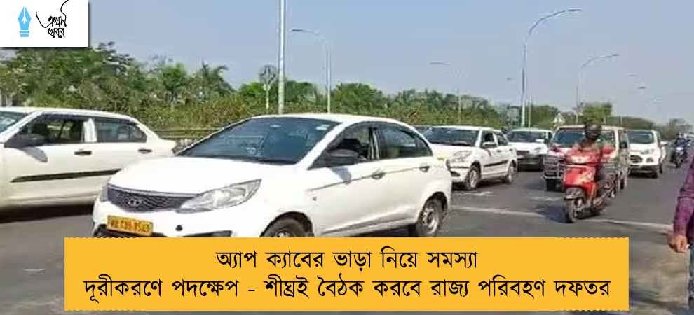 অ্যাপ ক্যাবের ভাড়া নিয়ে সমস্যা দূরীকরণে পদক্ষেপ - শীঘ্রই বৈঠক করবে রাজ্য পরিবহণ দফতর