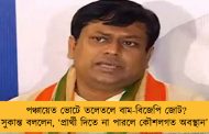 পঞ্চায়েত ভোটে তলেতলে বাম-বিজেপি জোট? সুকান্ত বললেন, ‘প্রার্থী দিতে না পারলে কৌশলগত অবস্থান’