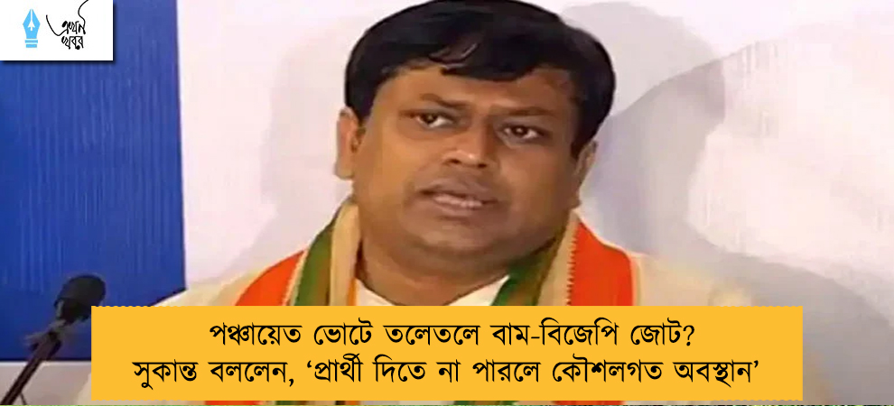 পঞ্চায়েত ভোটে তলেতলে বাম-বিজেপি জোট? সুকান্ত বললেন, ‘প্রার্থী দিতে না পারলে কৌশলগত অবস্থান’