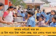 মমতার ধর্ণাতেই কাজ হল – মিড ডে মিল খাতে টাকা পাঠাল কেন্দ্র, তবে এখনও পাওনা অনেক