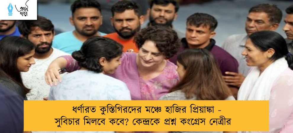 ধর্ণারত কুস্তিগিরদের মঞ্চে হাজির প্রিয়াঙ্কা - সুবিচার মিলবে কবে? কেন্দ্রকে প্রশ্ন কংগ্রেস নেত্রীর