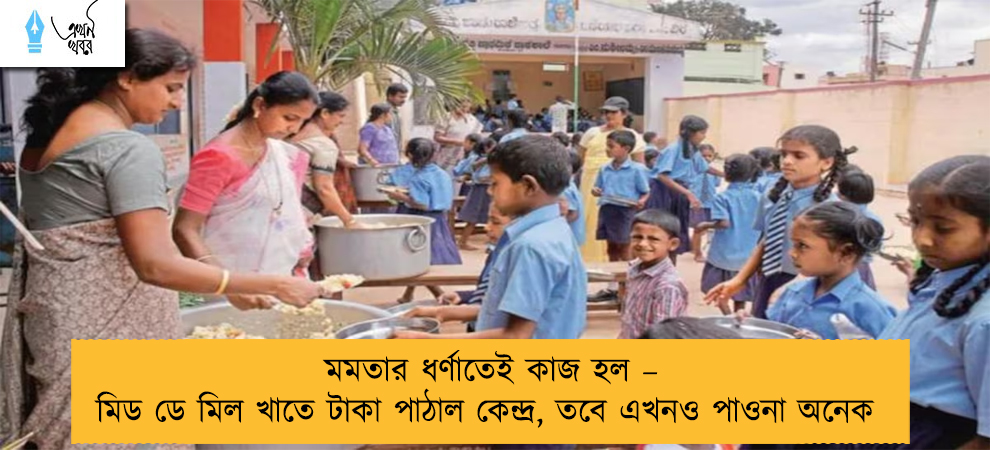 মমতার ধর্ণাতেই কাজ হল – মিড ডে মিল খাতে টাকা পাঠাল কেন্দ্র, তবে এখনও পাওনা অনেক