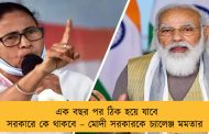 এক বছর পর ঠিক হয়ে যাবে সরকারে কে থাকবে – মোদী সরকারকে চ্যালেঞ্জ মমতার