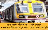 রাজ্য জয়েন্ট পরীক্ষার জন্য বাড়তি লোকাল ও এক্সপ্রেস ট্রেন চালাবে পূর্ব রেল - দেখে নেওয়া যাক সূচী