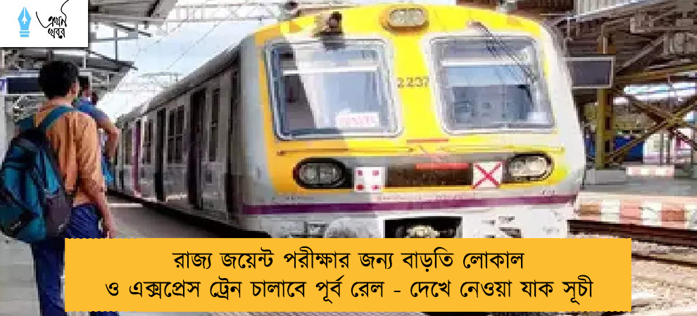 রাজ্য জয়েন্ট পরীক্ষার জন্য বাড়তি লোকাল ও এক্সপ্রেস ট্রেন চালাবে পূর্ব রেল - দেখে নেওয়া যাক সূচী