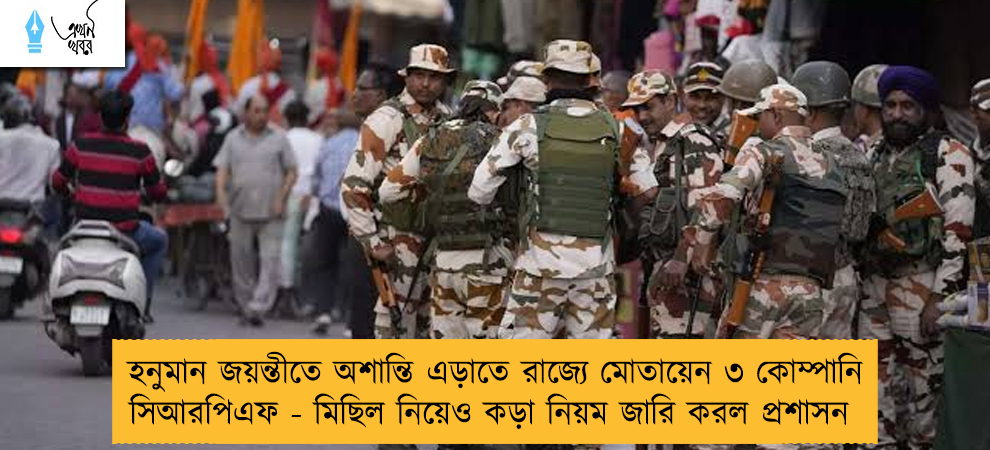 হনুমান জয়ন্তীতে অশান্তি এড়াতে রাজ্যে মোতায়েন ৩ কোম্পানি সিআরপিএফ - মিছিল নিয়েও কড়া নিয়ম জারি করল প্রশাসন