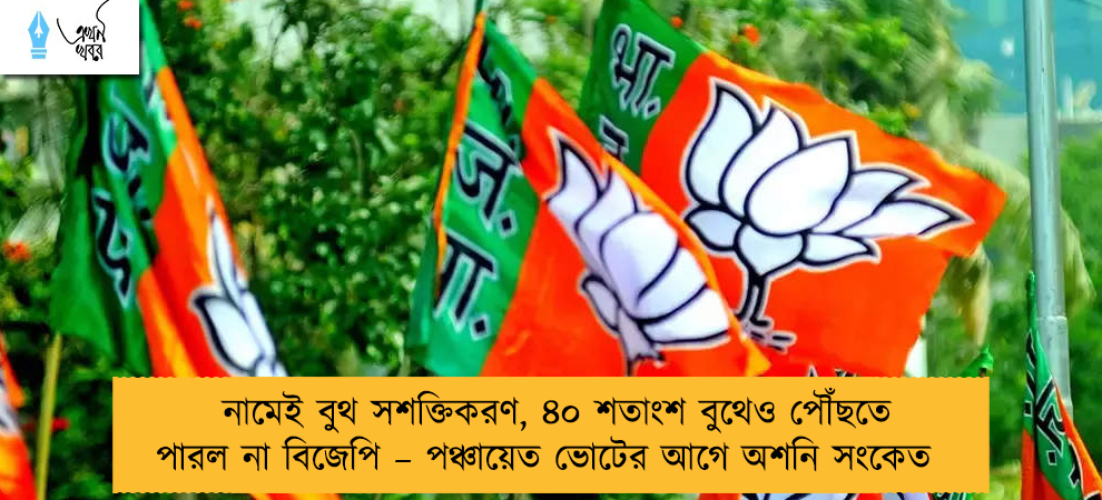 নামেই বুথ সশক্তিকরণ, ৪০ শতাংশ বুথেও পৌঁছতে পারল না বিজেপি – পঞ্চায়েত ভোটের আগে অশনি সংকেত