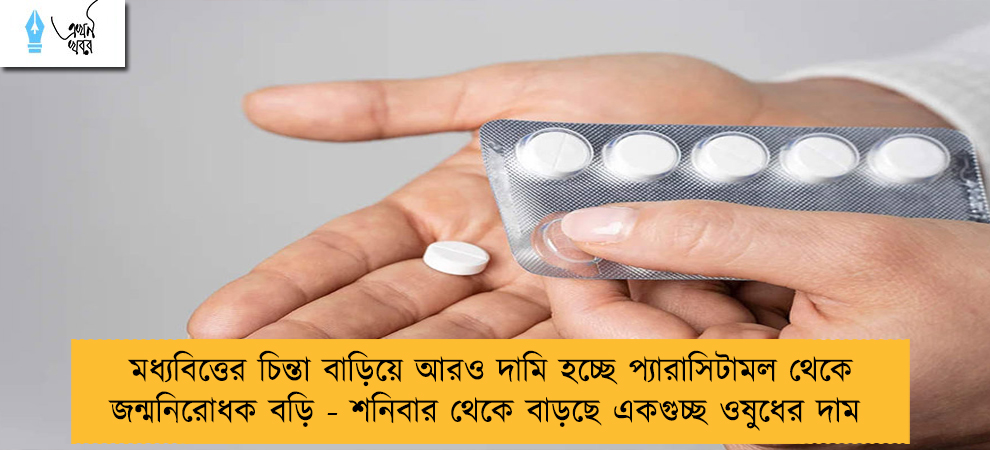 মধ্যবিত্তের চিন্তা বাড়িয়ে আরও দামি হচ্ছে প্যারাসিটামল থেকে জন্মনিরোধক বড়ি - শনিবার থেকে বাড়ছে একগুচ্ছ ওষুধের দাম