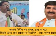 ‘শুভেন্দু-দিলীপ সব জানত, রাজু ঝা খুনে সিবিআই তদন্ত কেন  চাইছে না বিজেপি?’ - প্রশ্ন গদাধর হাজরার