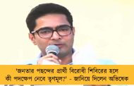 'জনতার পছন্দের প্রার্থী বিরোধী শিবিরের হলে কী পদক্ষেপ নেবে তৃণমূল?' - জানিয়ে দিলেন অভিষেক