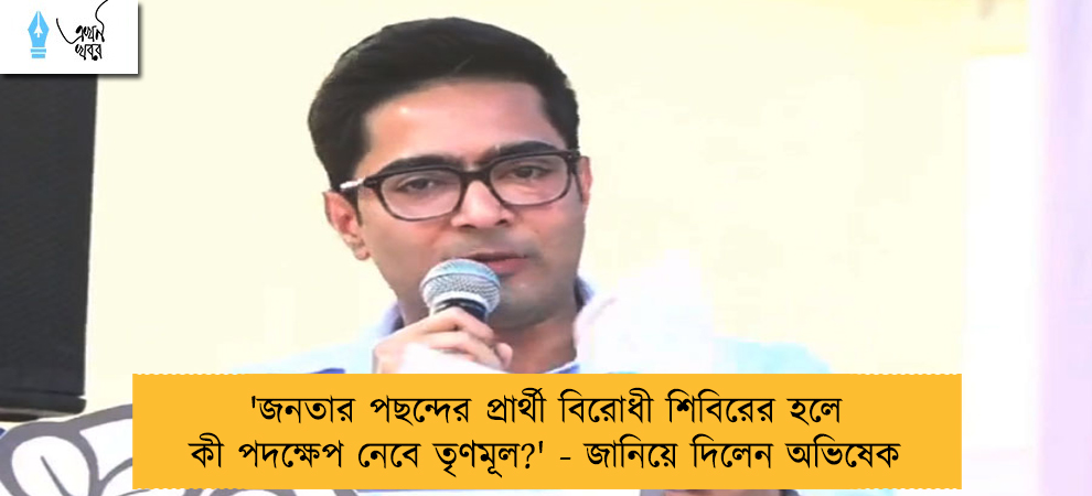 'জনতার পছন্দের প্রার্থী বিরোধী শিবিরের হলে কী পদক্ষেপ নেবে তৃণমূল?' - জানিয়ে দিলেন অভিষেক