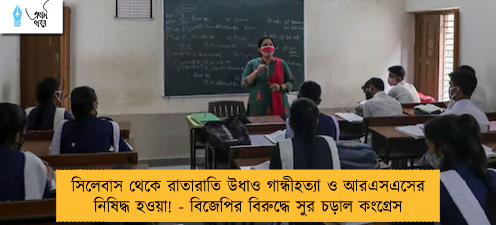 সিলেবাস থেকে রাতারাতি উধাও গান্ধীহত্যা ও আরএসএসের নিষিদ্ধ হওয়া! - বিজেপির বিরুদ্ধে সুর চড়াল কংগ্রেস