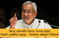 বিহারে রামনবমীর হিংসার নেপথ্যে রয়েছে বিজেপি-ওয়েইসির ষড়যন্ত্র! - বিস্ফোরক অভিযোগ নীতীশের