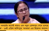 নববর্ষের আগেই আরও এক নতুন প্রেক্ষাগৃহ পেতে চলেছে কলকাতা - ১৩ই এপ্রিল আলিপুরে 'ধনধান্য'-এর উদ্বোধন করবেন মুখ্যমন্ত্রী