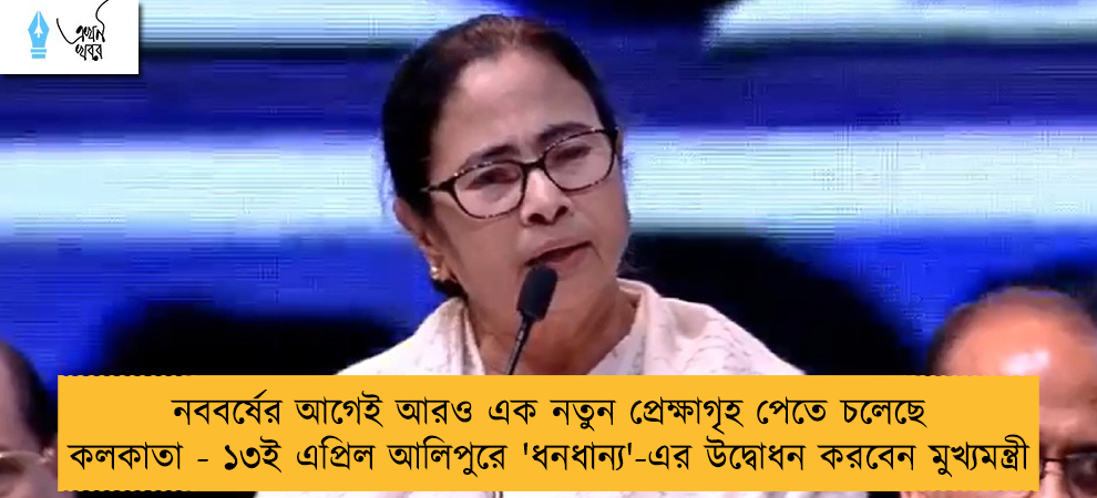 নববর্ষের আগেই আরও এক নতুন প্রেক্ষাগৃহ পেতে চলেছে কলকাতা - ১৩ই এপ্রিল আলিপুরে 'ধনধান্য'-এর উদ্বোধন করবেন মুখ্যমন্ত্রী